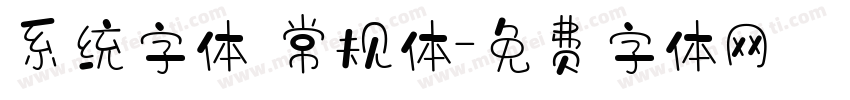 系统字体 常规体字体转换
